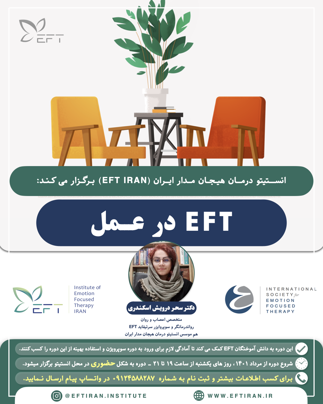 EFT در عمل