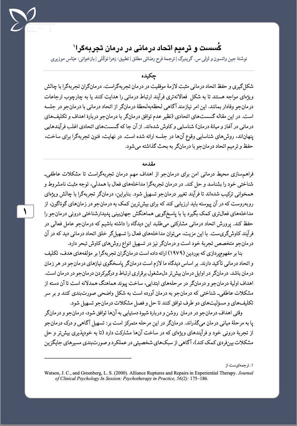 گسست و ترمیم اتحاد درمانی در درمان تجربه گرا
