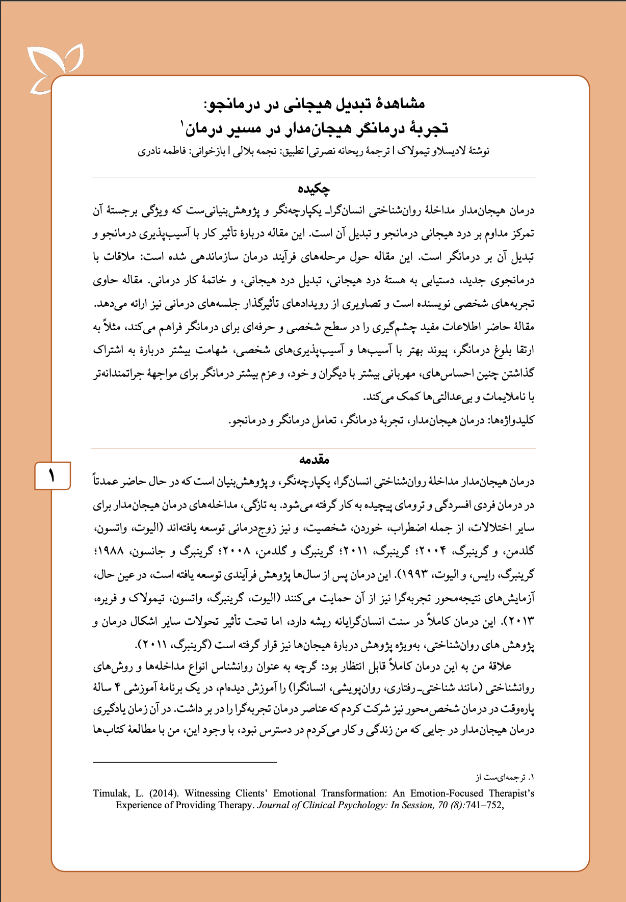 مشاهده تبدیل هیجانی در درمانجو: تجربه درمانگر هیجان مدار در ممسیر درمان